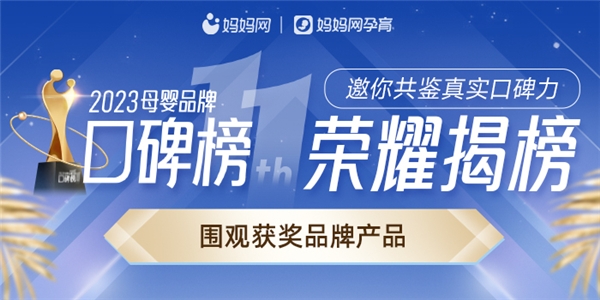 赢博体育妈妈网2023母婴品牌口碑榜重磅揭榜！为您揭秘年度母婴消费新风向！(图1)